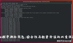 初探早期冷钱包：安全性与投资价值的双重保障