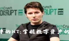 ETH钱包中的HT：掌握数字资产的秘密之钥