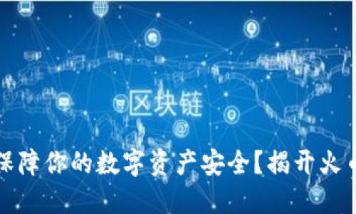 如何用冷钱包保障你的数字资产安全？揭开火币网背后的秘密