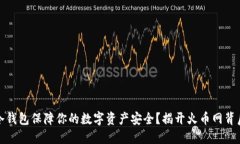如何用冷钱包保障你的数字资产安全？揭开火币