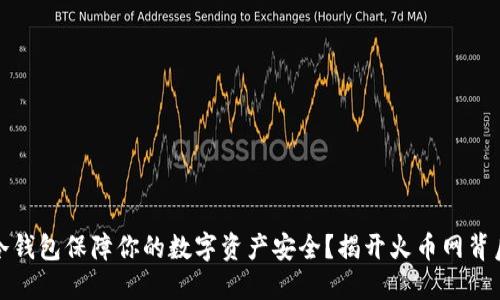如何用冷钱包保障你的数字资产安全？揭开火币网背后的秘密