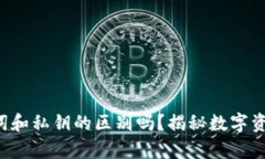 你知道冷钱包助记词和私钥的区别吗？揭秘数字