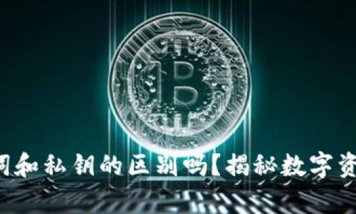 你知道冷钱包助记词和私钥的区别吗？揭秘数字资产安全的背后真相！