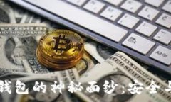   揭开Ledger硬件钱包的神秘面纱：安全与便捷的完