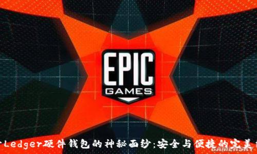   
揭开Ledger硬件钱包的神秘面纱：安全与便捷的完美结合