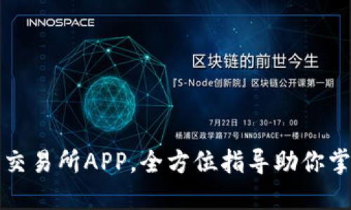 轻松下载币交易所APP，全方位指导助你掌控数字资产