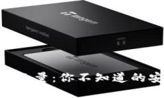 揭秘ETH冷钱包数量：你不知道的安全与隐私背后