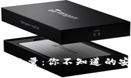 揭秘ETH冷钱包数量：你不知道的安全与隐私背后