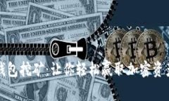 揭秘电信冷钱包挖矿：让你轻松赢取加密资产的