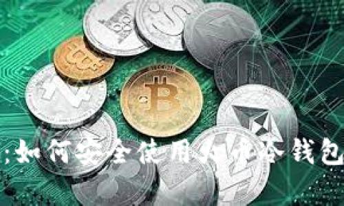 探索冷钱包的奥秘：如何安全使用火币冷钱包保护你的数字资产