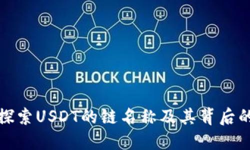 深入探索USDT的链名称及其背后的意义