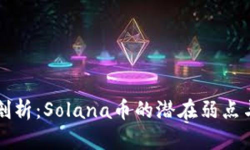 深入剖析：Solana币的潜在弱点与挑战