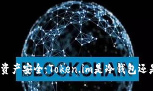 探索数字资产安全：Token.im是冷钱包还是热钱包？