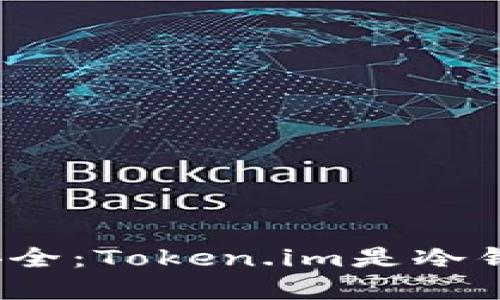 探索数字资产安全：Token.im是冷钱包还是热钱包？