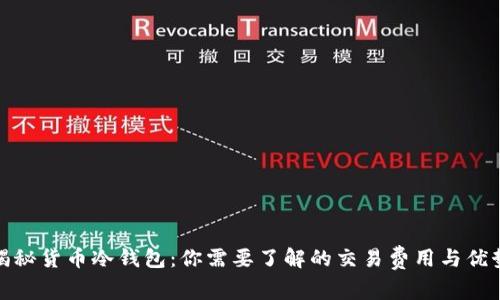 揭秘货币冷钱包：你需要了解的交易费用与优势
