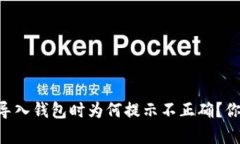 当助记词导入钱包时为何提示不正确？你并不孤