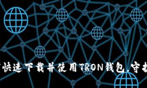 轻松上手！如何快速下载并使用TRON钱包，守护你的数字资产