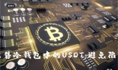 如何安全地出售冷钱包中的USDT：避免陷阱的实用