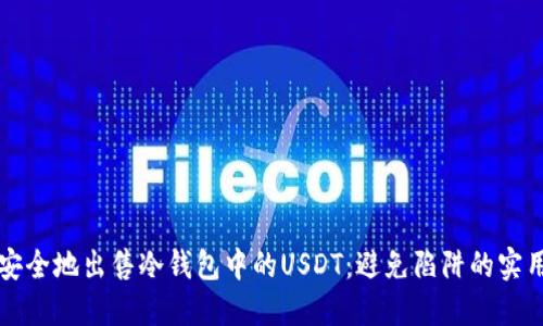 如何安全地出售冷钱包中的USDT：避免陷阱的实用指南