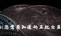 币界网：您需要知道的正规交易所真相