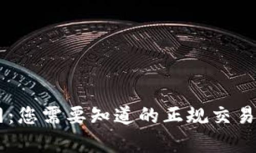 币界网：您需要知道的正规交易所真相