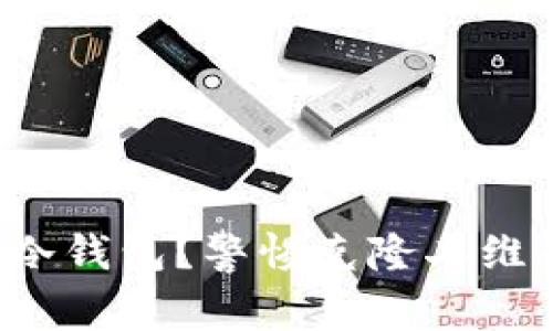 如何安全使用冷钱包？警惕克隆二维码的潜在风险！