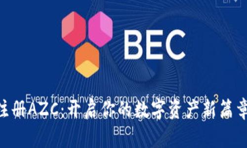 在Bitkeep注册AZC：开启你的数字资产新篇章，轻松简单！