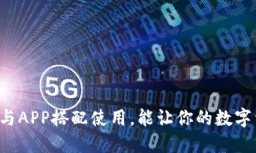 为何冷钱包与APP搭配使用，能让你的数字资产更安全？