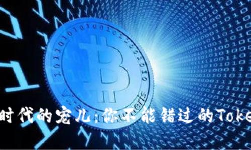 数字货币时代的宠儿：你不能错过的Token.im钱包