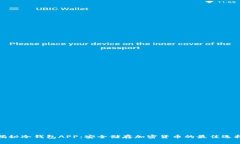 揭秘冷钱包APP：安全储存加密货币的最佳选择