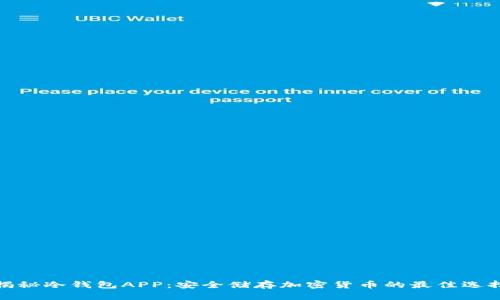 揭秘冷钱包APP：安全储存加密货币的最佳选择