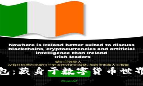 余文乐冷钱包：藏身于数字货币世界的安全宝藏