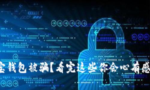 购宝钱包被骗？看完这些你会心有感触！