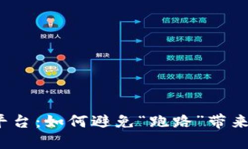 投资冷钱包平台：如何避免“跑路”带来的血泪教训？