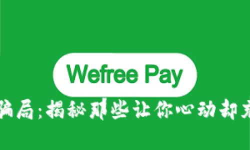 揭露数字货币网站骗局：揭秘那些让你心动却充满陷阱的虚拟财富