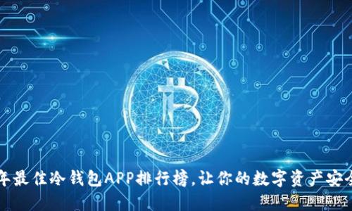 2023年最佳冷钱包APP排行榜，让你的数字资产安全无忧！