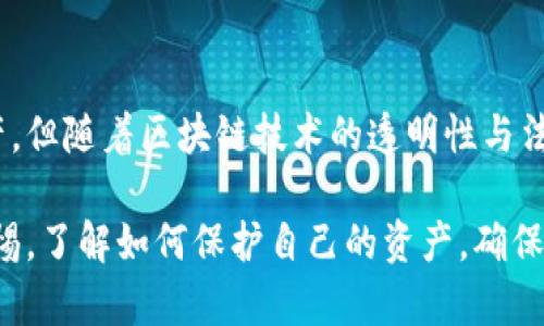 冷钱包的隐秘之路：公安能否追踪到你的数字资产？

冷钱包, 数字资产, 公安追踪, 隐私保护/guanjianci

冷钱包的基本概念

冷钱包，通常被视为加密货币领域中的一项重要工具，广泛用于存储数字资产。它与热钱包相对，热钱包通常是连接网络的，风险相对较高，而冷钱包则是离线存储，能够有效保护用户的资产安全。不过，这种隐秘性也引发了不少人对冷钱包的好奇和疑虑，尤其是在法律和监管的层面上。

公安能否查到冷钱包？

这一问题引发了很多人的关注，尤其是在数字资产频频被卷入犯罪活动的背景下。尽管冷钱包的设计初衷是为了保护数字资产不被盗取，然而公安机关若需调查相关犯罪，是否有办法查到冷钱包中的资金呢？

首先要了解的是，冷钱包如何运作。大多数冷钱包的私钥并不存储在网络上。这意味着，即使是拥有强大技术能力的公安，也无法通过网络直接追踪到冷钱包的资产。然而，犯罪活动的调查往往涉及多个方面，比如交易记录、网络行为，甚至是社交关系等。

链上数据的透明性

尽管冷钱包本身不容易被追踪，但加密货币的区块链技术本身就是一种公开透明的系统。每笔交易都记录在区块链上，谁在何时以何种方式转移了资金，这些信息均可以被查阅。在这一点上，公安机关是可以通过合法的方式获取与冷钱包相关的交易地址，从而进行进一步的调查。

例如，若某个冷钱包地址与一个涉及犯罪活动的地址有交易记录，公安通过链上数据，可以涉及到冷钱包的持有者。这意味着，虽然冷钱包的隐私保护措施给追查带来了困难，但并非不可能。通过结合多种信息，公安仍有机会揭示潜在的犯罪链条。

交易所的角色

在实际中，许多用户会将冷钱包与交易所束缚在一起。若用户在购买加密货币时，通过中心化交易所进行，交易所通常会要求用户提供身份信息。此时，公安可以通过交易所获取这些用户的真实身份与冷钱包地址之间的联系，从而实现追踪。

冷钱包的隐私与法律

从法律的角度来看，很多国家和地区对于数字资产的监管逐渐增强。虽然冷钱包使得直接追踪变得困难，但一旦法律机构发现其与犯罪活动有关，相关法律措施可以启动调取用户信息。如果用户的冷钱包与任何不法行为有关系，那么这将可能导致持有者面临法律追究。

例如，洗钱、诈骗等行为都是公安机关重点打击的对象，而一旦冷钱包被怀疑涉及这类活动，相关机构将可能通过法律程序获取信息，从而追踪持有人背后可能的违法行为。

如何保护数字资产隐私？

了解到公安机关可能追踪冷钱包的手段后，许多用户开始思考如何有效保护自己的数字资产隐私。在这方面，了解基本的隐私保护知识显得尤为重要。

首先，使用非托管钱包。虽然很多加密货币交易所提供钱包服务，但它们多为热钱包，站在安全角度考虑，非托管的钱包更加适合需要高安全性的用户。冷钱包如硬件钱包和纸钱包，能够更好地保护资产。

其次，保持良好的交易习惯。例如，避免将来源不明的资金存入自己的钱包中，尽量使用已知且可信的地址进行交易。定期检查交易记录，确保没有异常情况。

总结

综上所述，公安机关追踪冷钱包并非完全不可能，但确实存在一定的难度。冷钱包通过离线存储和加密技术保护了用户的资产，但随着区块链技术的透明性与法律法规的完善，追查数字资产的手段也在不断进步。

无论如何，随着社会对数字资产的关注增加，法律监管必将趋于严格。在数字化日益深入的今天，每位用户都应该时刻保持警惕，了解如何保护自己的资产，确保在享受数字货币带来便利的同时，也能避开不必要的法律风险。