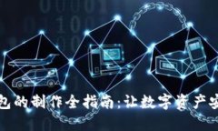 冷链钱包的制作全指南：让数字资产安全无忧