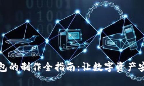 冷链钱包的制作全指南：让数字资产安全无忧