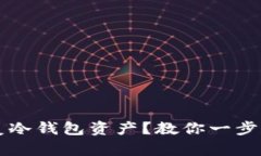 手机坏了如何安全恢复冷钱包资产？教你一步步