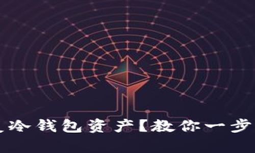 手机坏了如何安全恢复冷钱包资产？教你一步步保护数字资产的安全