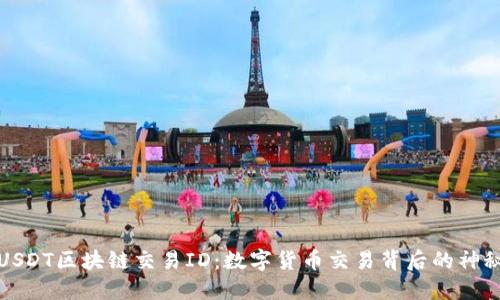 揭秘USDT区块链交易ID：数字货币交易背后的神秘面纱
