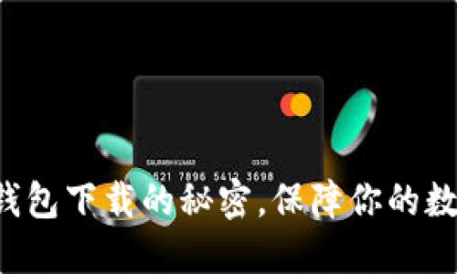 揭秘多签冷钱包下载的秘密，保障你的数字资产安全！