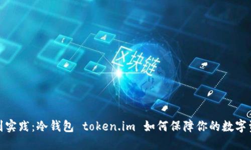 从理论到实践：冷钱包 token.im 如何保障你的数字资产安全