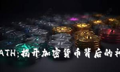 以太坊ATH：揭开加密货币背后的神秘面纱