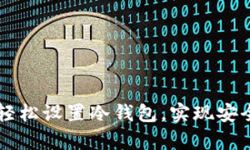 如何在Token.im上轻松设置冷钱包，实现安全存储你的数字资产