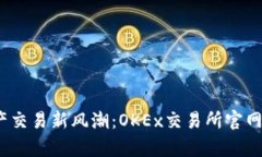 掌握数字资产交易新风潮：OKEx交易所官网与APP全