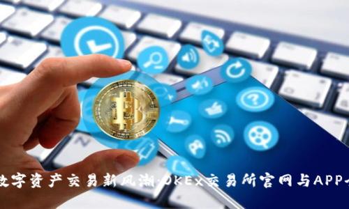 掌握数字资产交易新风潮：OKEx交易所官网与APP全解析