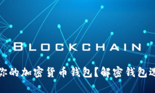 如何安全找到你的加密货币钱包？解密钱包选择与使用技巧