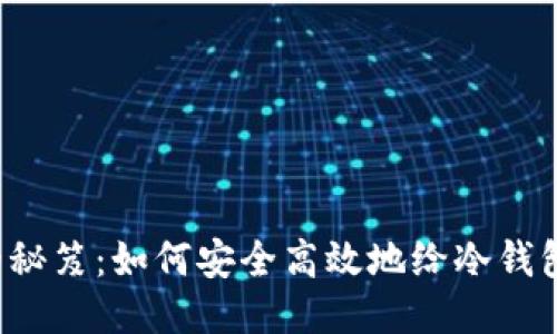 冷钱包刷机的秘笈：如何安全高效地给冷钱包“换个新衣”？